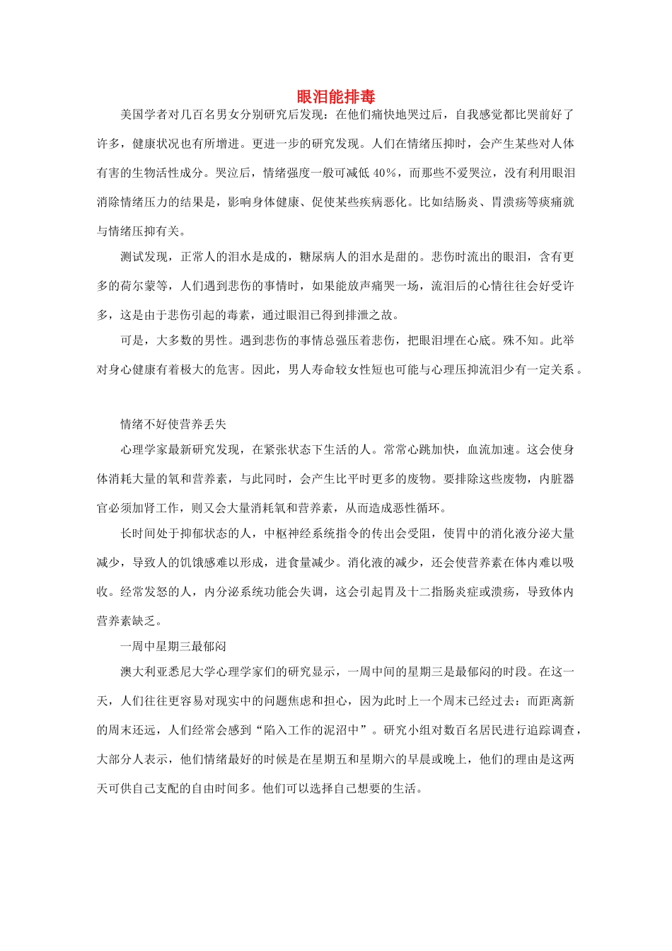 高中语文 阅读之做人与处世 眼泪能排毒素材_第1页