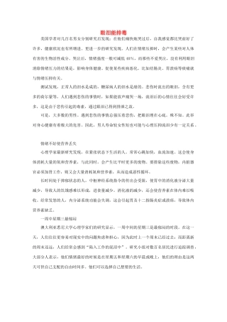 高中语文 阅读之做人与处世 眼泪能排毒素材