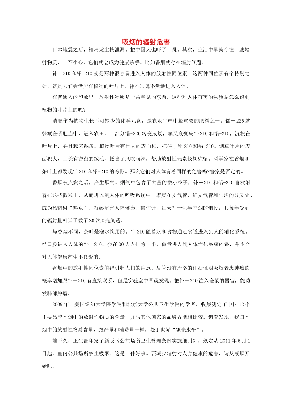 高中语文 阅读之做人与处世 吸烟的辐射危害素材_第1页