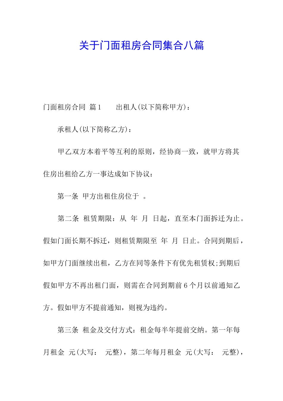 关于门面租房合同集合八篇_第1页