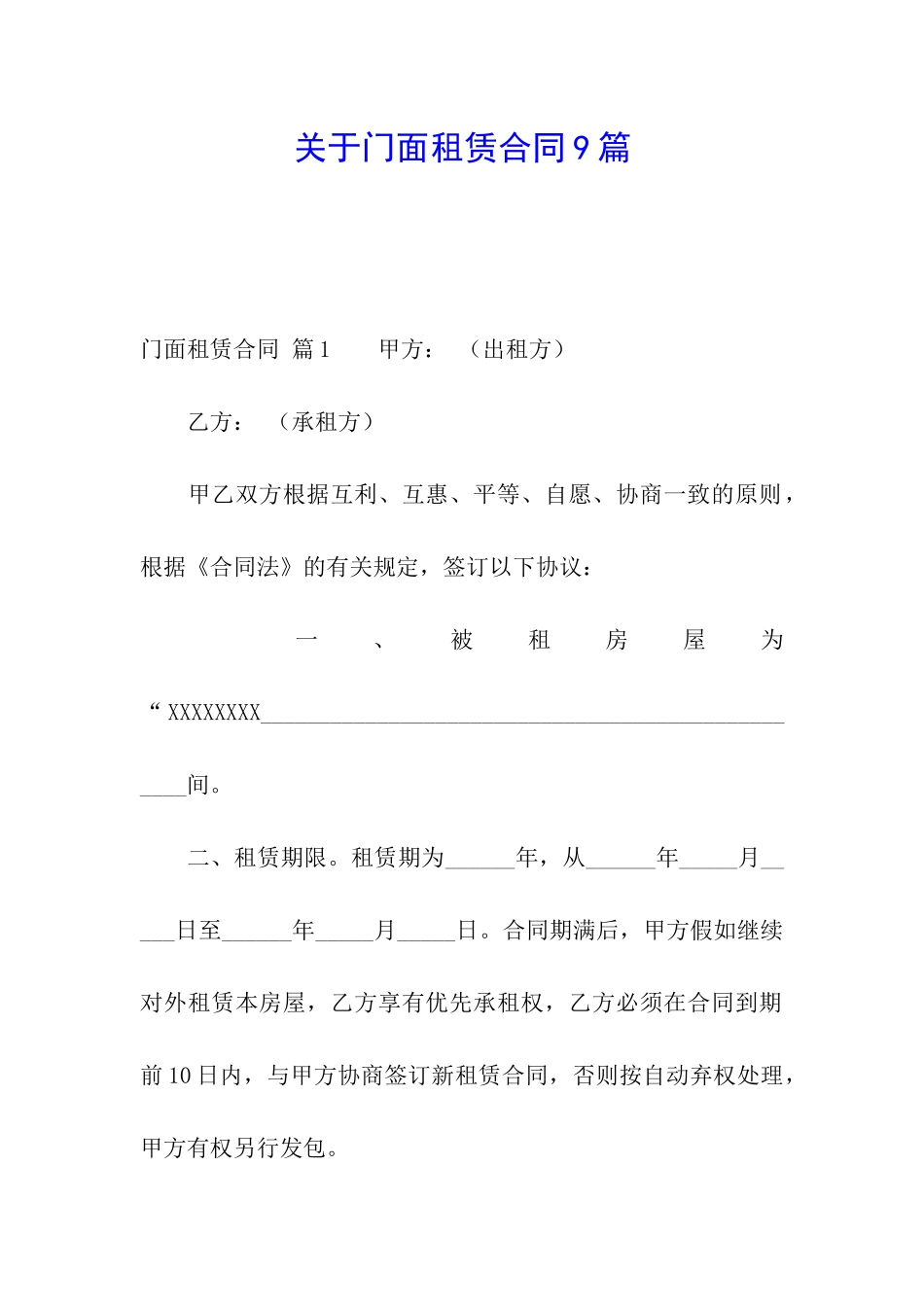 关于门面租赁合同9篇_第1页