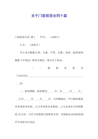 关于门面租赁合同9篇
