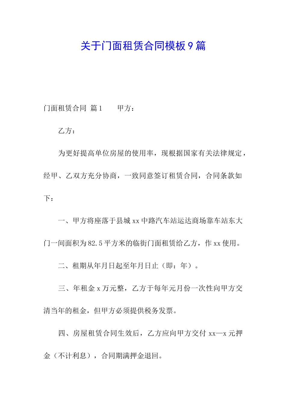 关于门面租赁合同模板9篇_第1页