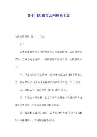 关于门面租赁合同模板9篇