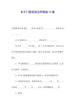关于门面租赁合同模板10篇