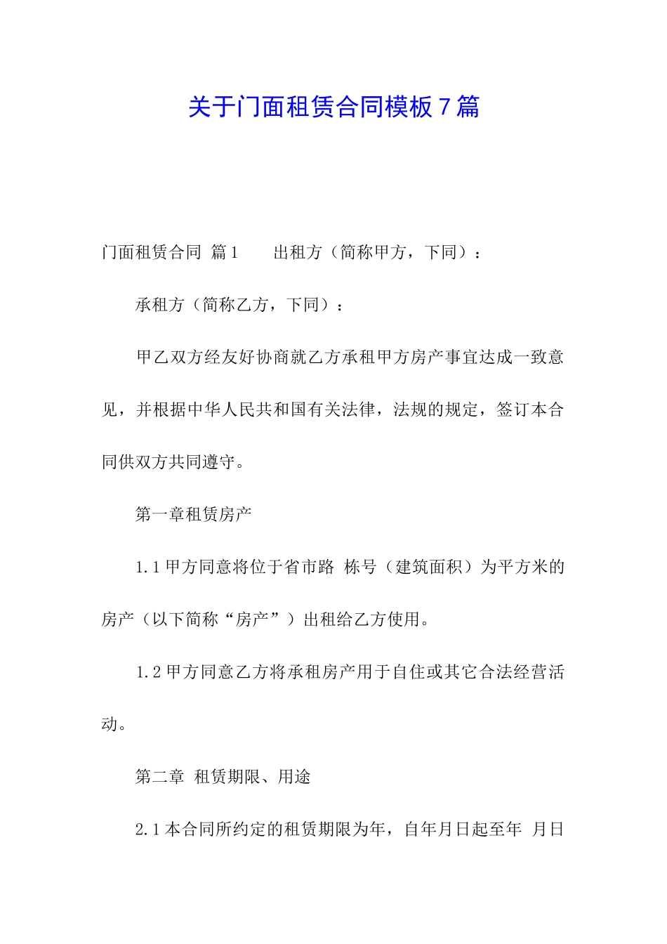 关于门面租赁合同模板7篇_第1页