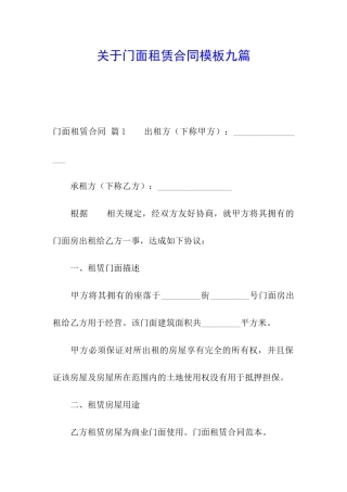 关于门面租赁合同模板九篇