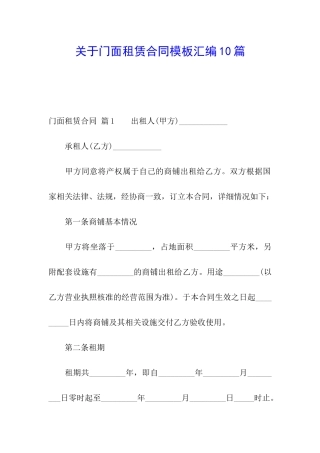 关于门面租赁合同模板汇编10篇