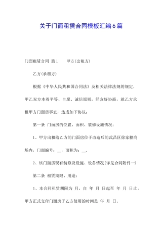 关于门面租赁合同模板汇编6篇