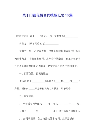 关于门面租赁合同模板汇总10篇