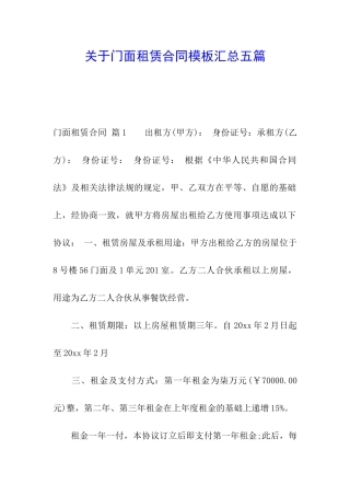 关于门面租赁合同模板汇总五篇