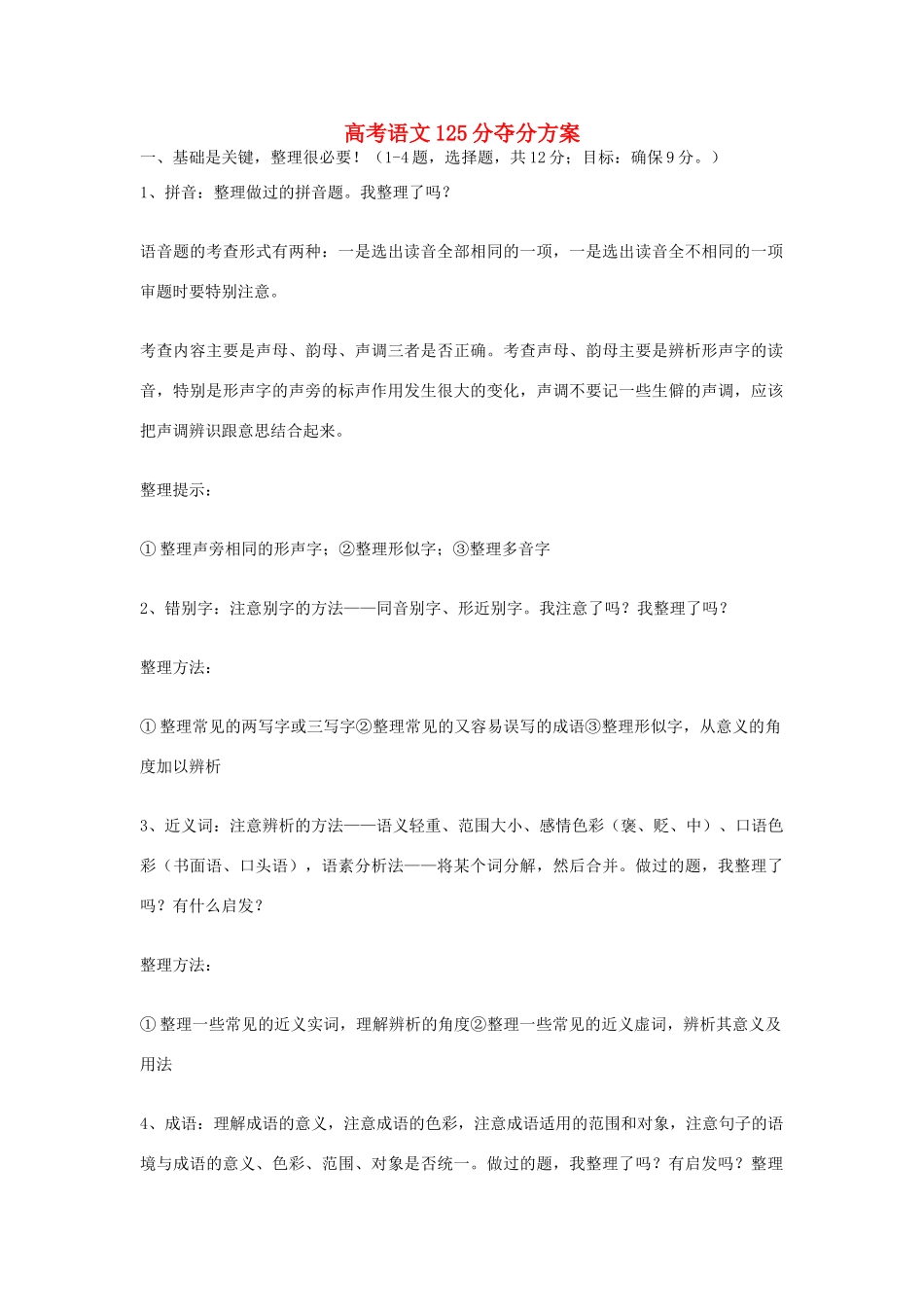 高中语文 高考语文125分夺分方案素材_第1页