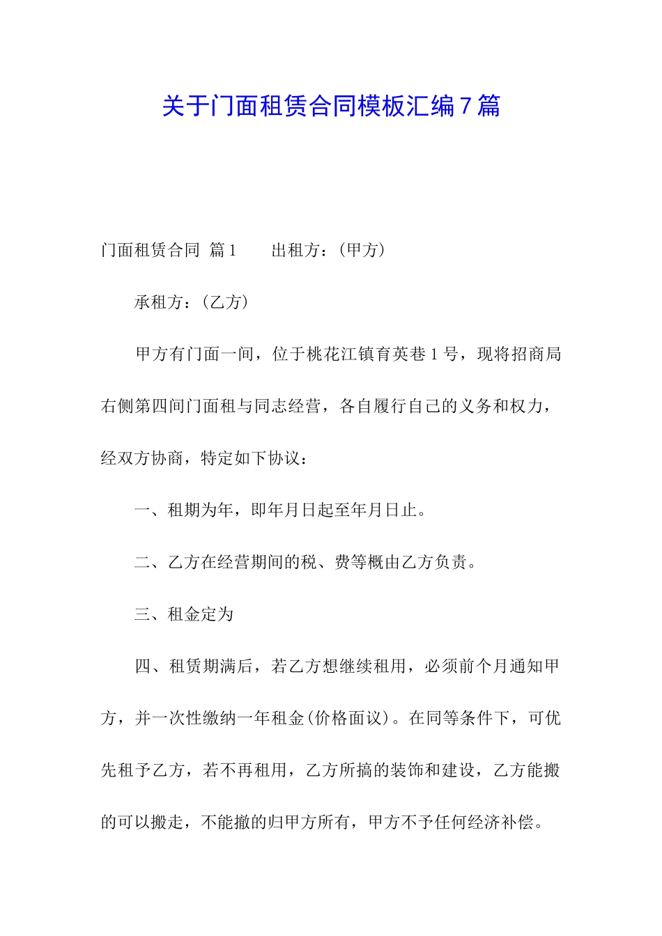 关于门面租赁合同模板汇编7篇_第1页