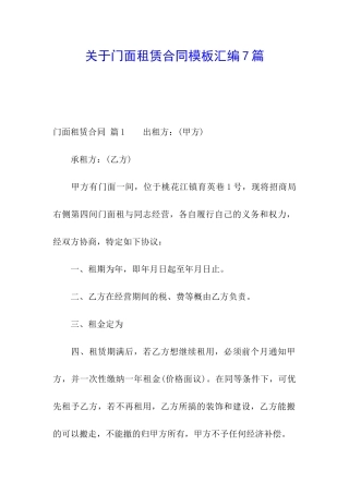 关于门面租赁合同模板汇编7篇