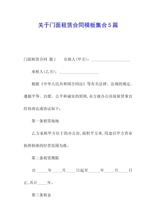 关于门面租赁合同模板集合5篇