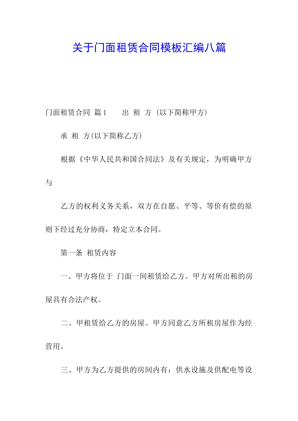 关于门面租赁合同模板汇编八篇_第1页