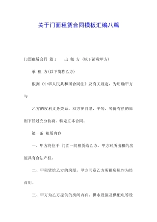 关于门面租赁合同模板汇编八篇