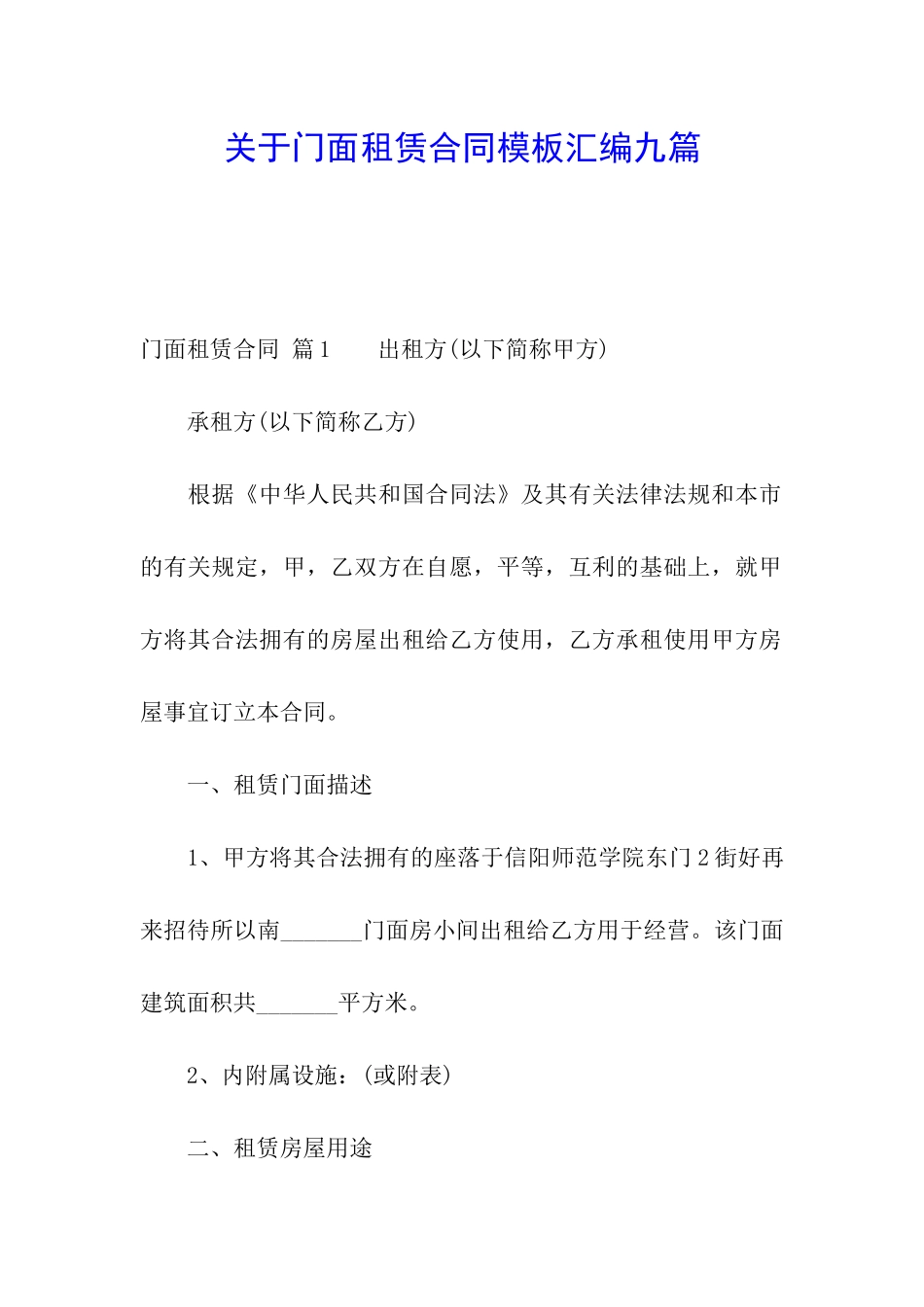 关于门面租赁合同模板汇编九篇_第1页