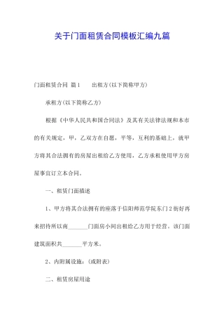 关于门面租赁合同模板汇编九篇