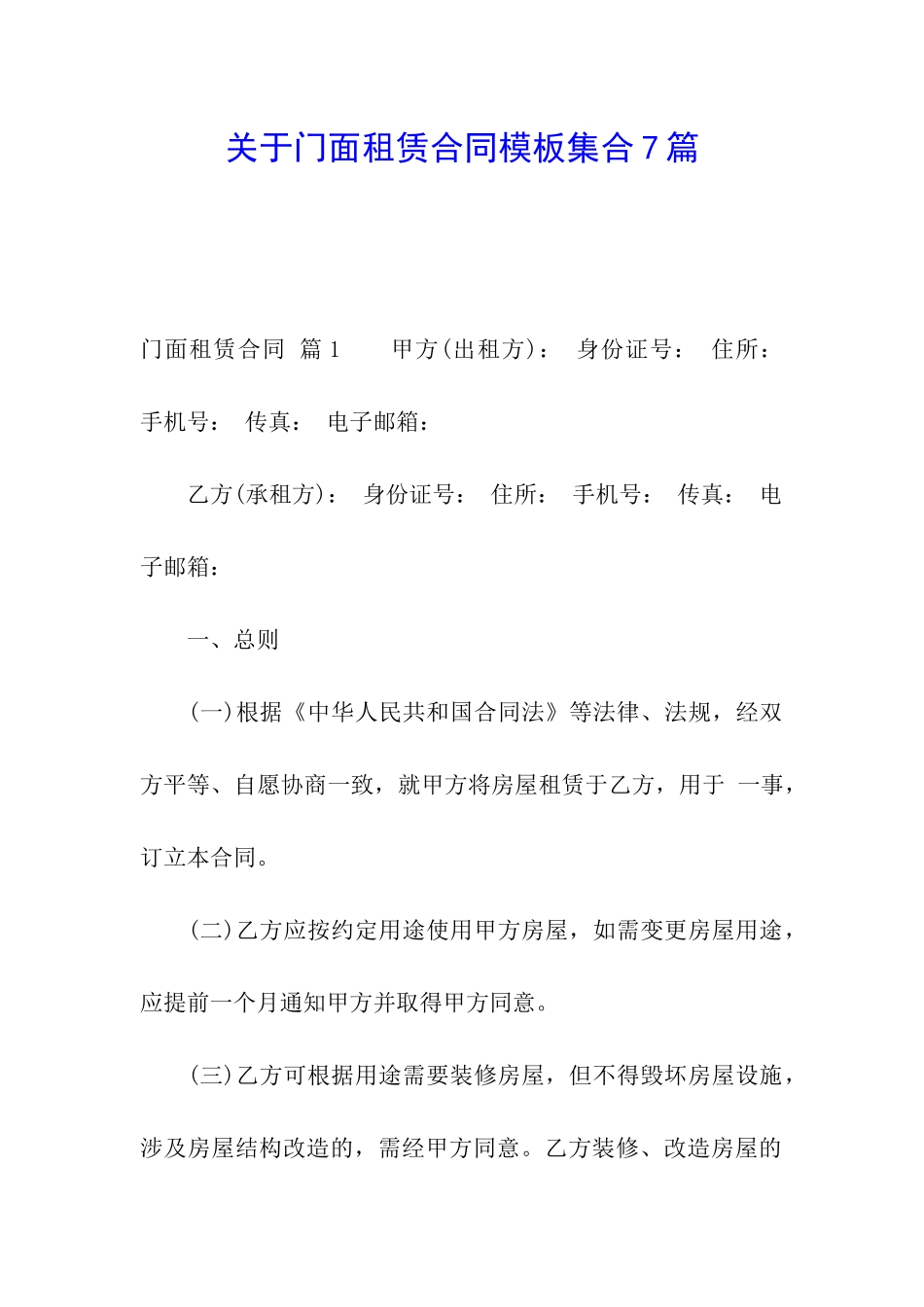 关于门面租赁合同模板集合7篇_第1页