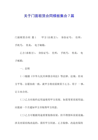 关于门面租赁合同模板集合7篇