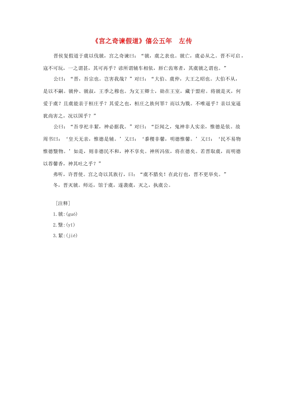 高中语文 课外阅读之先秦两汉名作精选 左传《宫之奇谏假道》僖公五年素材_第1页