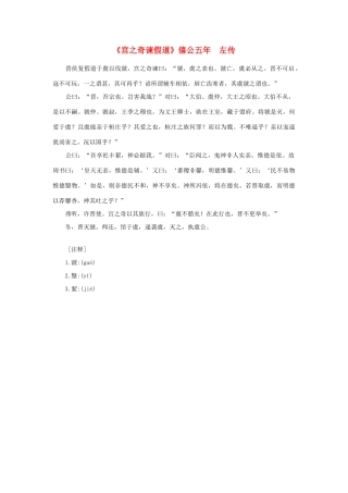 高中语文 课外阅读之先秦两汉名作精选 左传《宫之奇谏假道》僖公五年素材