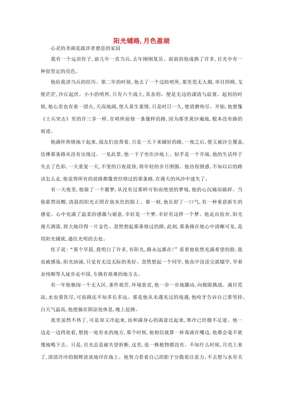 高中语文 阅读之做人与处世 阳光铺路,月色盈湖素材_第1页