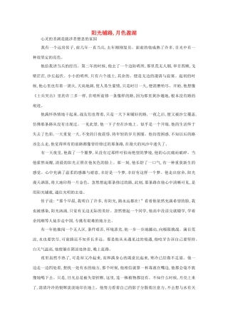高中语文 阅读之做人与处世 阳光铺路,月色盈湖素材