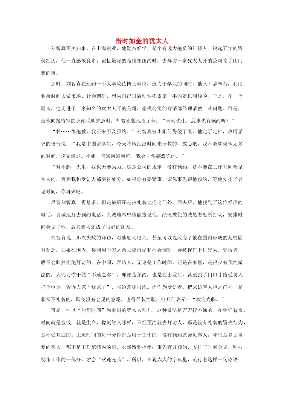 高中语文 阅读之做人与处世 惜时如金的犹太人 素材_第1页