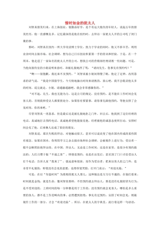 高中语文 阅读之做人与处世 惜时如金的犹太人 素材