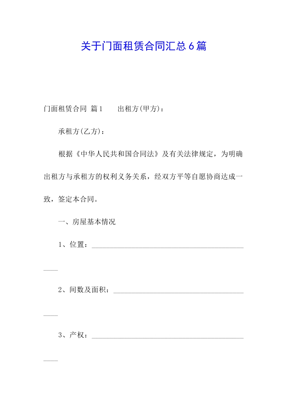 关于门面租赁合同汇总6篇_第1页