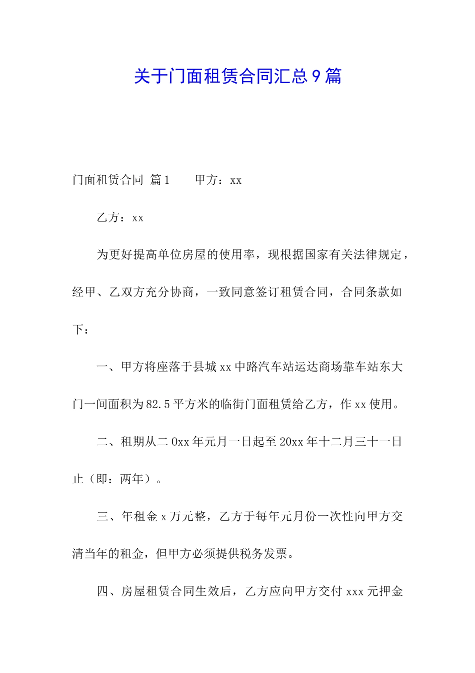 关于门面租赁合同汇总9篇_第1页