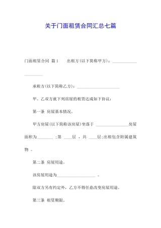 关于门面租赁合同汇总七篇