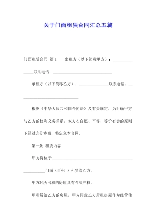 关于门面租赁合同汇总五篇