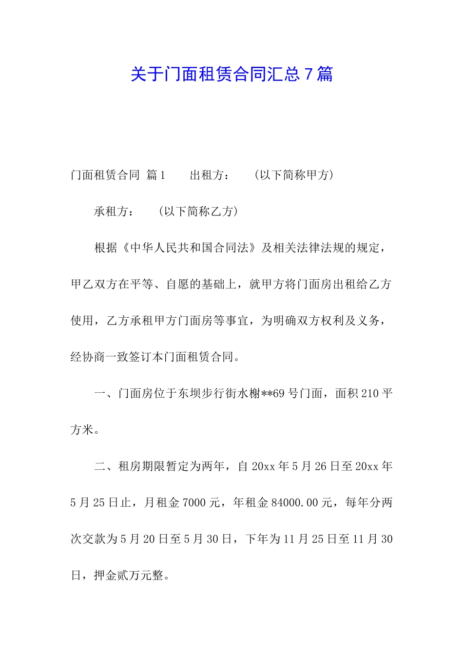 关于门面租赁合同汇总7篇_第1页