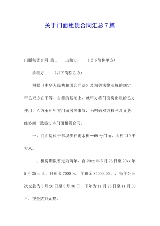 关于门面租赁合同汇总7篇