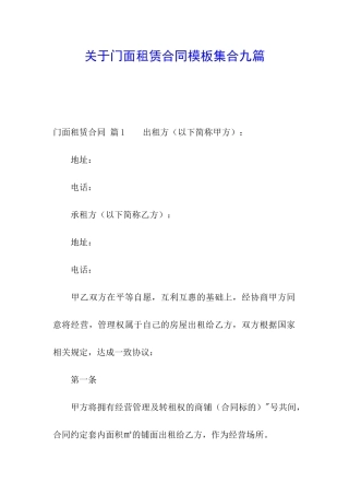 关于门面租赁合同模板集合九篇