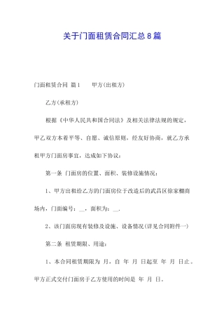 关于门面租赁合同汇总8篇