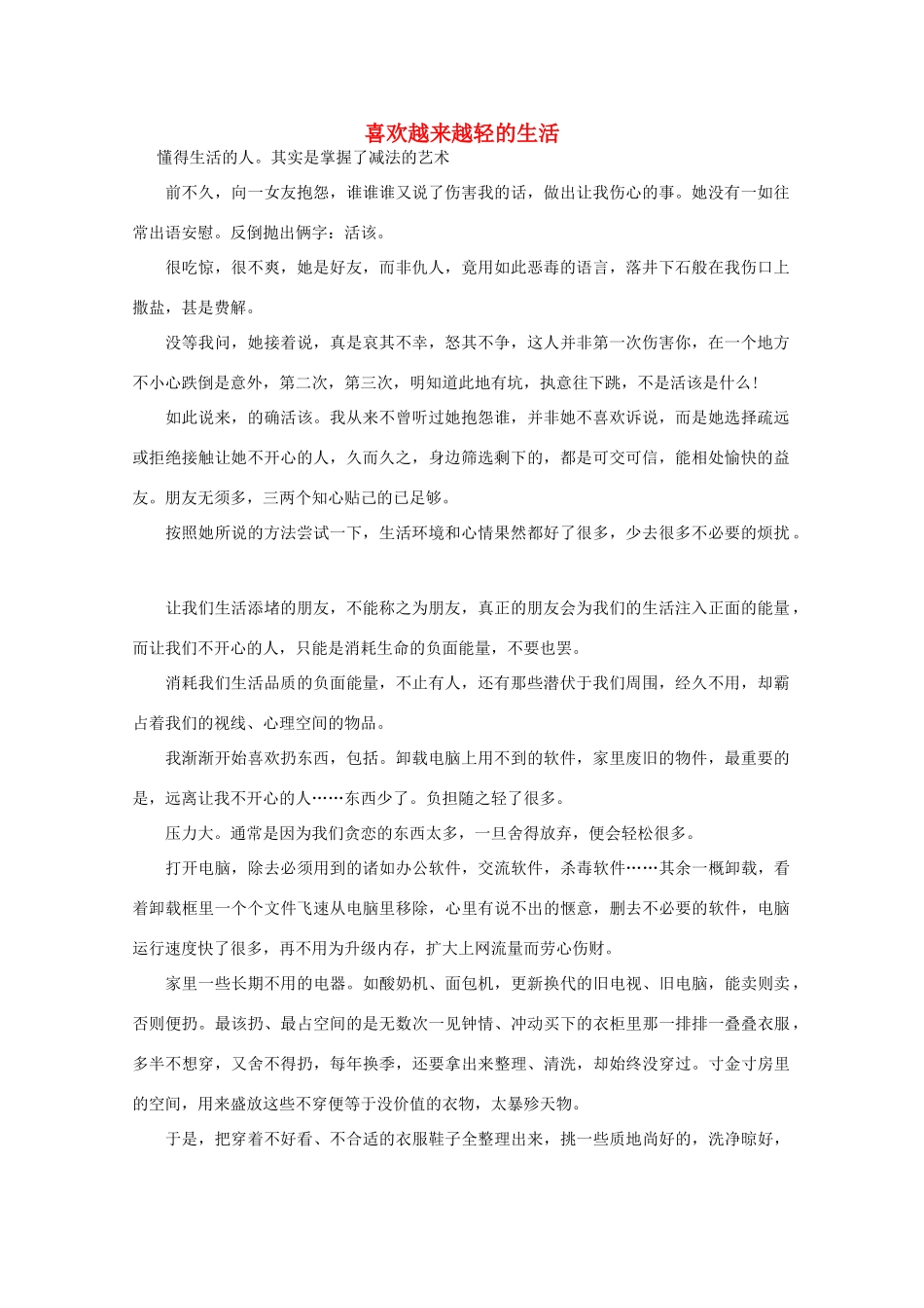 高中语文 阅读之做人与处世 喜欢越来越轻的生活请小声对父母说话素材_第1页
