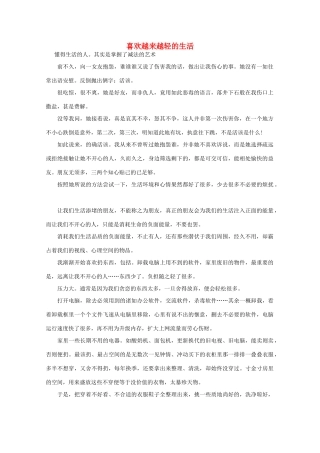 高中语文 阅读之做人与处世 喜欢越来越轻的生活请小声对父母说话素材