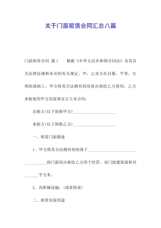 关于门面租赁合同汇总八篇