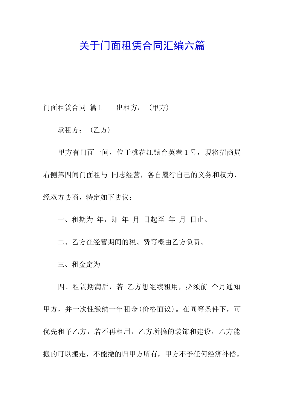 关于门面租赁合同汇编六篇_第1页