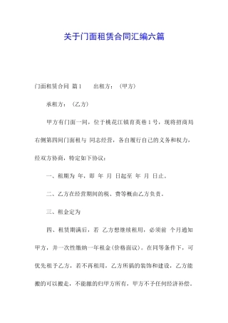 关于门面租赁合同汇编六篇