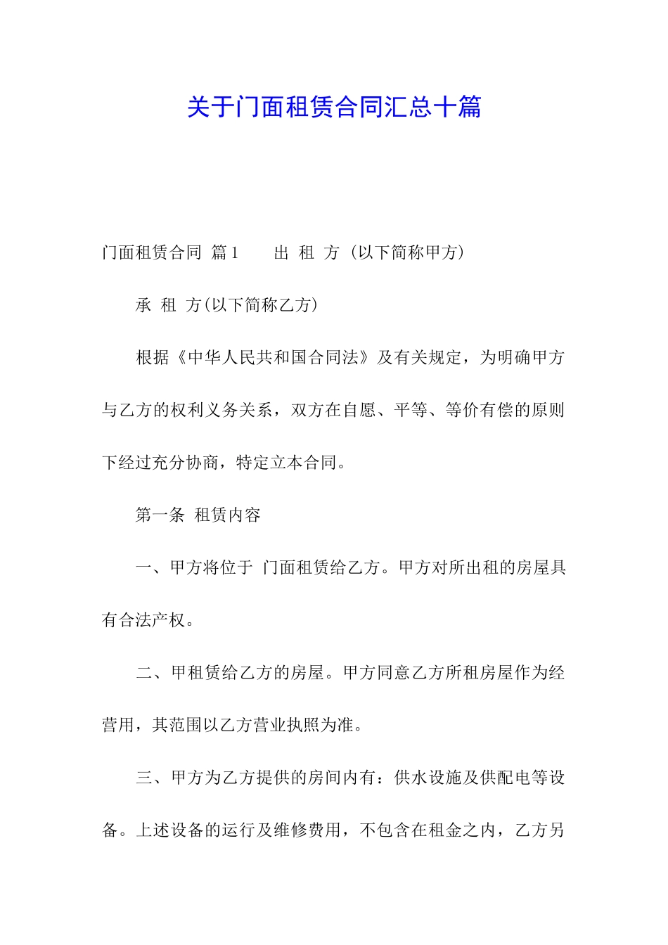 关于门面租赁合同汇总十篇_第1页