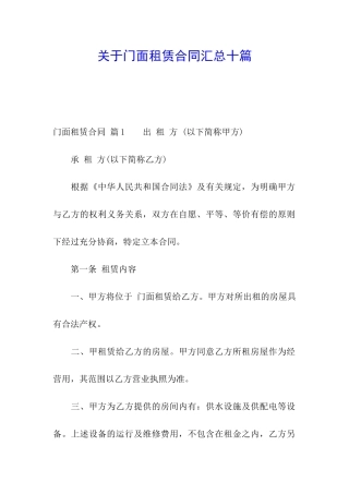 关于门面租赁合同汇总十篇