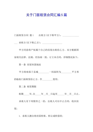 关于门面租赁合同汇编5篇