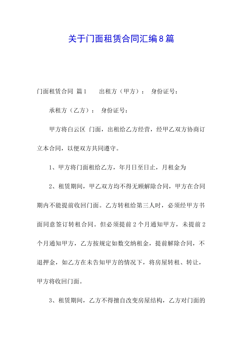 关于门面租赁合同汇编8篇_第1页