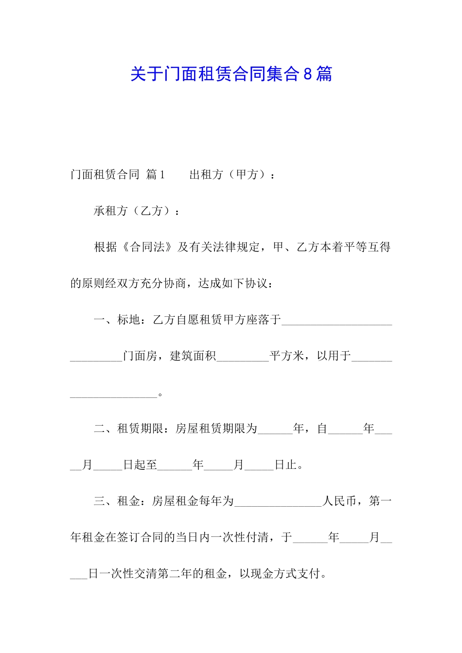 关于门面租赁合同集合8篇_第1页