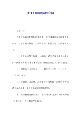 关于门面租赁的合同